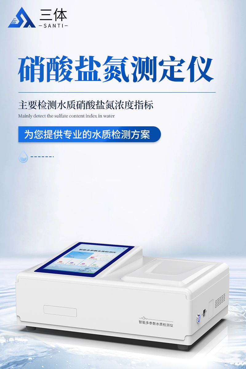 硝酸盐氮测定仪-ST-XSD详情_01.jpg