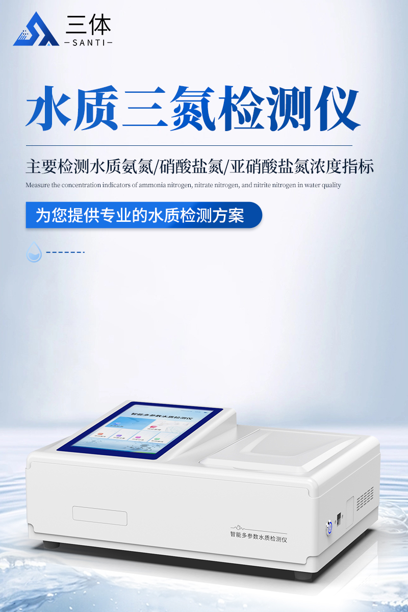 台式水质三氮检测仪-ST-TD3详情_01.jpg