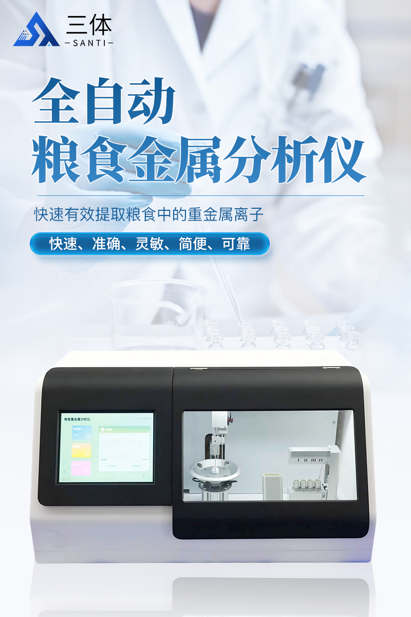 全自动粮食金属分析仪ST-QZJS详情_01.jpg