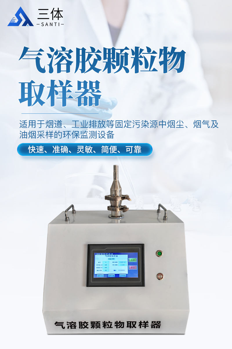 气溶胶颗粒物取样器-ST-QY50详情_01.jpg